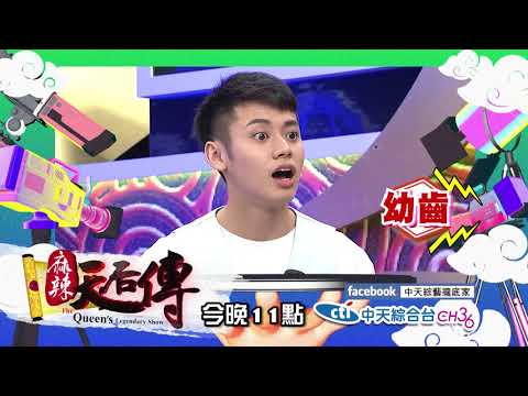 【麻辣天后傳－預告】小姐 你到底成年了沒？小姐小妹分不清的超齡美女猜猜看2018.09.03