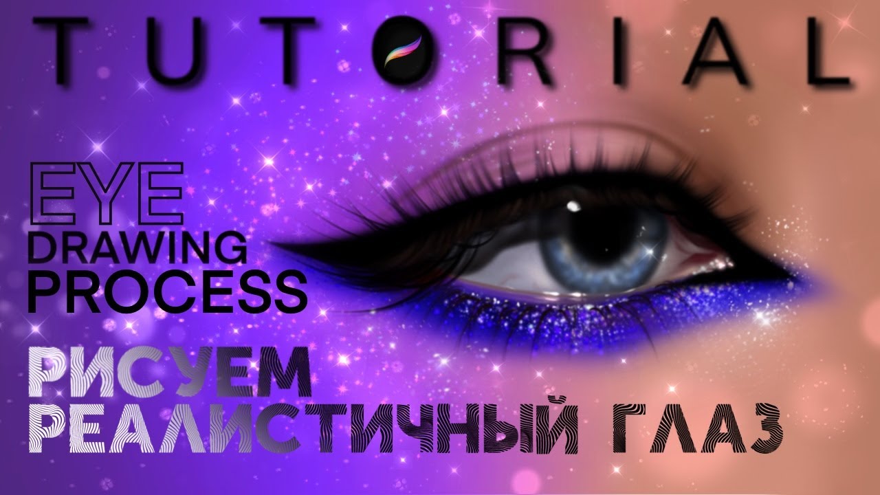 Как рисовать ГЛАЗ с 0 | HOW TO DRAW A REALISTIC EYE | easy TUTORUAL ...