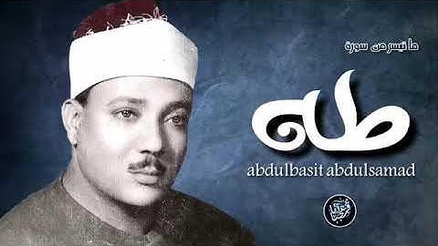 الشيخ عبدالباسط عبدالصمد-ماتيسر من سورة طه
