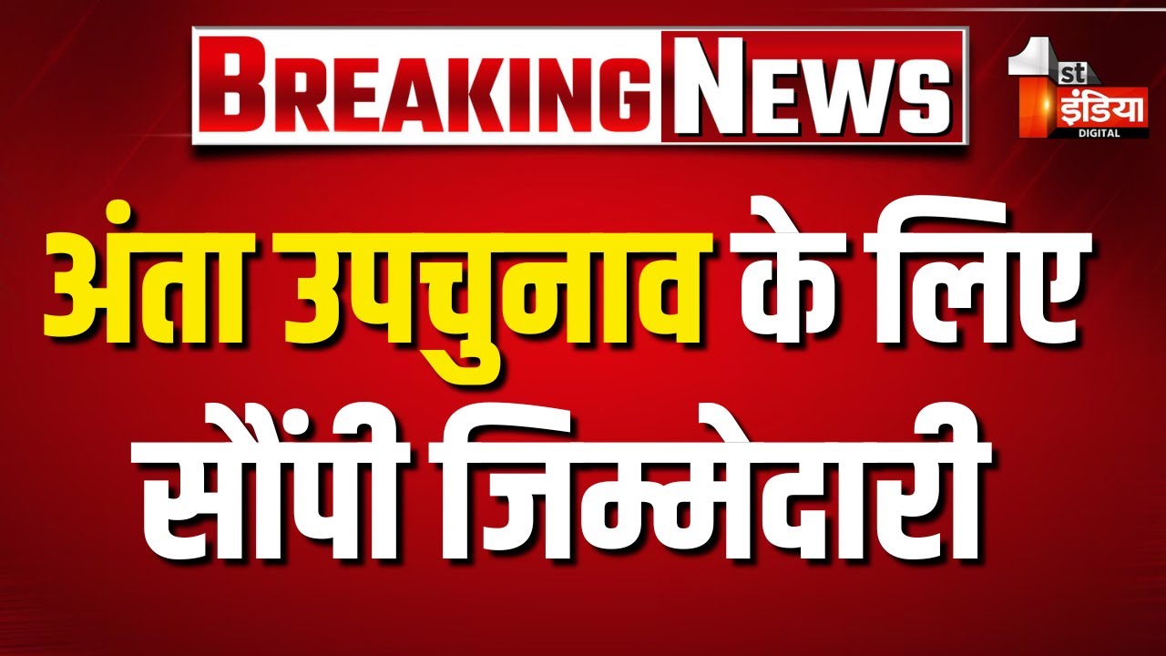 Congress ने 36 नेताओं को सौंपी जिम्मेदारी, Ashok Chandna को बनाया प्रभारी | Anta By Election 2025