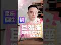 巨蟹座偷偷喜歡你的3種跡象 | 許睿光星座命理專家