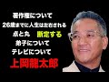 【上岡龍太郎】 断定する 点と丸 著作権について 弟子について テレビについて 26歳までに人生は左右する【言葉】