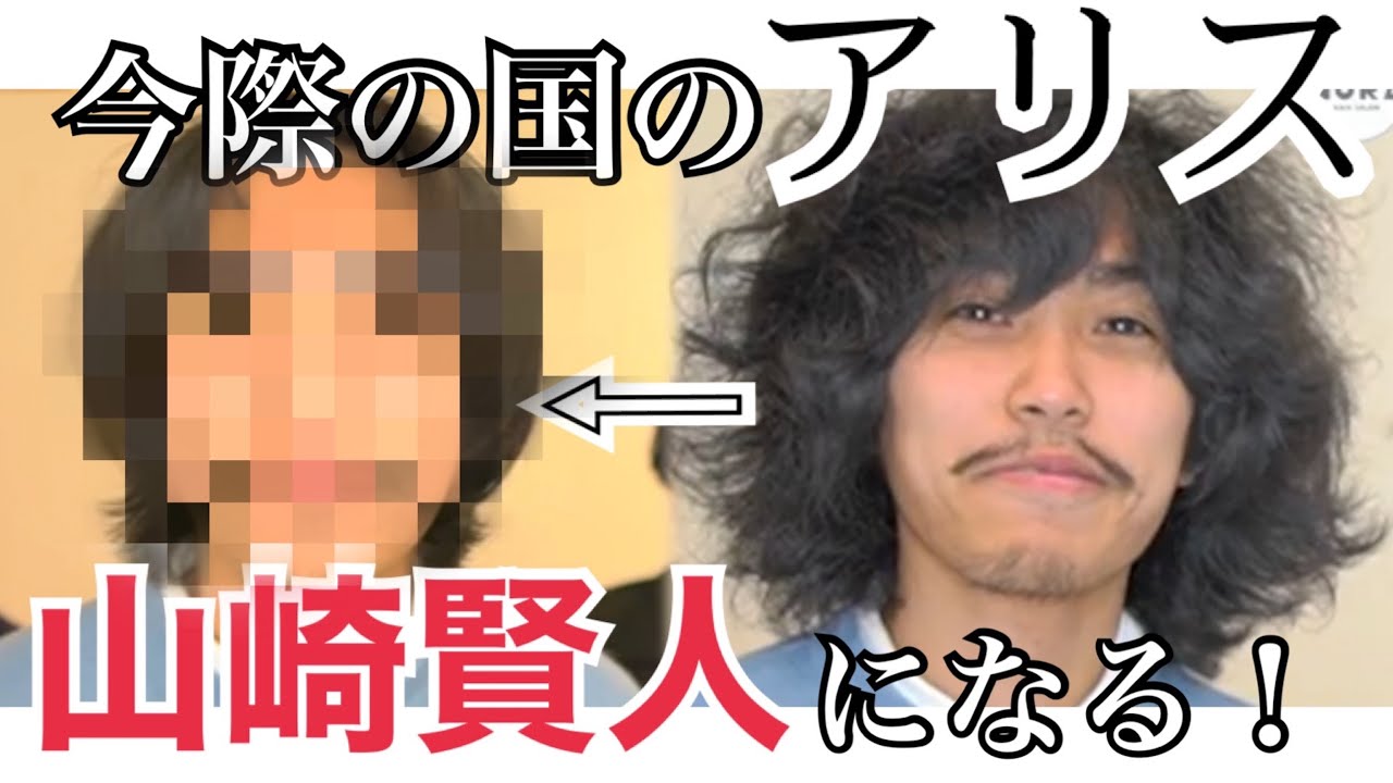 今際の国のアリス モサモサヘアーを山崎賢人さんのセンターパートに再現した Youtube