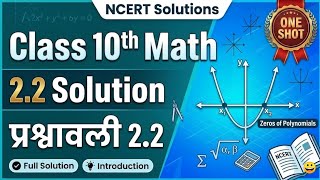 बहुपद (Polynomials) Ex 2.2: शून्यकों और गुणांकों का संबंध | Class 10 Maths NCERT (2025-26 Session)