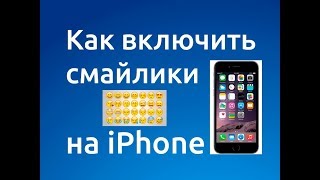 Как включить смайлики на айфоне? Урок на Чеченском#2 screenshot 1