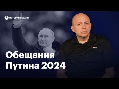 Что Пообещает Путин Перед Выборами 2024 | История Недели