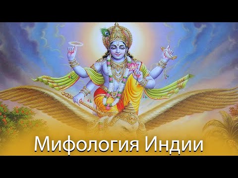 Мифология Индии #1 - Культура / Традиции / Боги