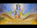 Мифология Индии #1 - Культура / Традиции / Боги