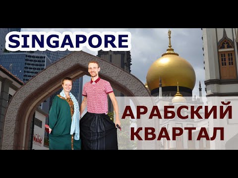 Сингапур, арабский квартал: описание достопримечательностей, мечеть, режим работы