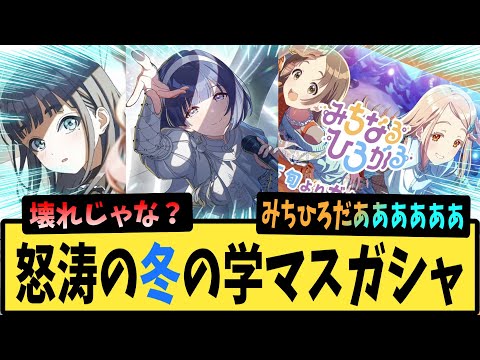 学マス 冬の怒涛のガシャ情報連打に戦慄するPたちの反応集 初星学園HR Cm雨夜燕 Superlative秦谷美鈴 みちなるひろがる 学園アイドルマスター 