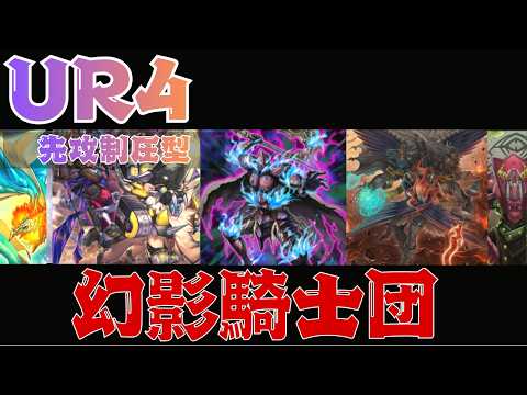 UR4枚】新規実装前の予習におすすめ！レベル3が並びまくる幻影騎士団