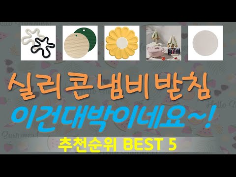 실리콘냄비받침 추천, 불티나게팔리는 가성비 TOP5