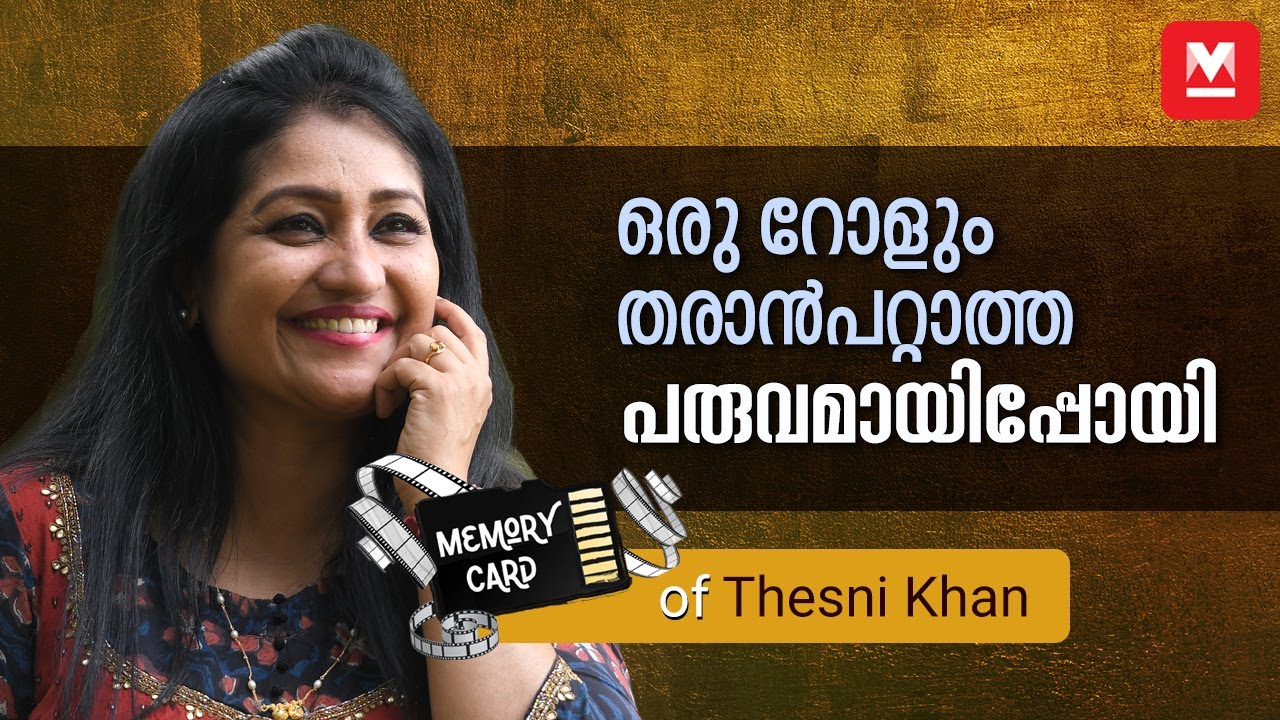 പത്മരാജന്‍റെ കഥാപാത്രമായിരുന്നെങ്കില്‍ ജീവിതം മാറുമായിരുന്നു | Thesni Khan | Memory Card | Exclusive