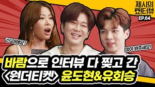 The musical Wonder Ticket interview with Yoon Dohyun&Yoo Hweseung, 《Showterview with Jessi》 EP.64