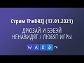 ДРЮЗАЙ И БЭБЭЙ НЕНАВИДЯТ/ЛЮБЯТ ИГРЫ - Стрим TheDRZJ (17.01.2021)