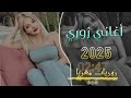 أجمل وأروع أغاني زوري طرب 2025 