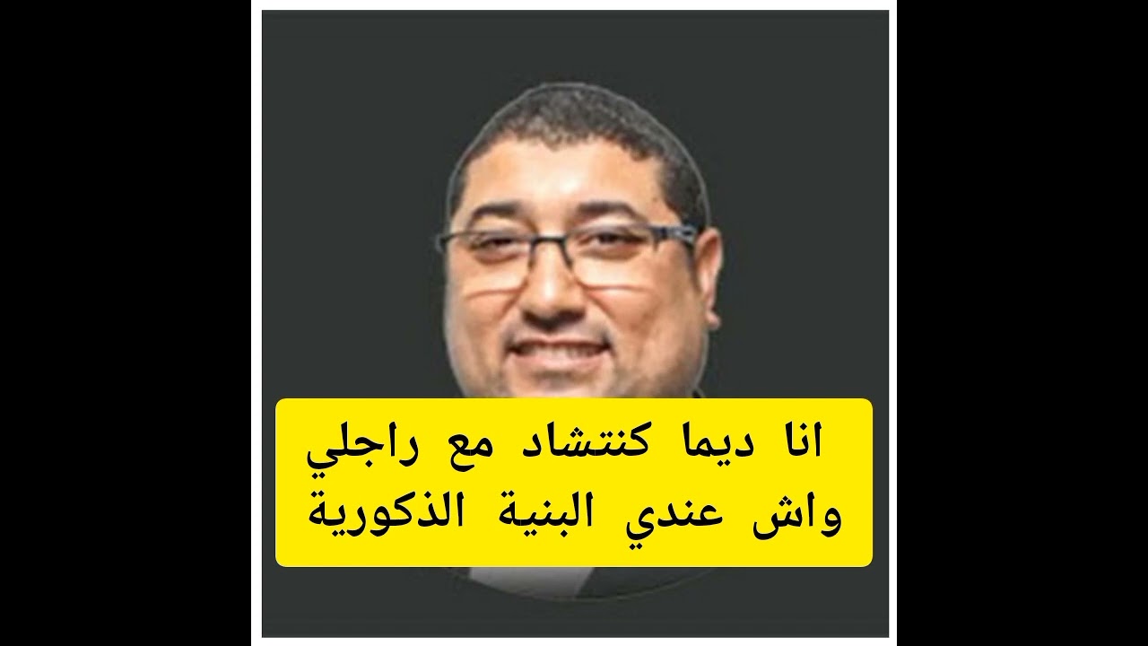 أنا ديما كنتشاد مع راجلي.واش عندي بنية ذكورية؟