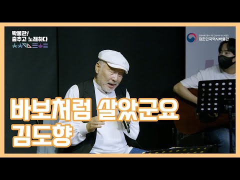 [대한민국역사박물관 문화공연] 바보처럼 살았군요 - 김도향