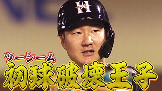 渡邉諒『初球（ツーシーム）破壊王子』が貴重な2点タイムリー