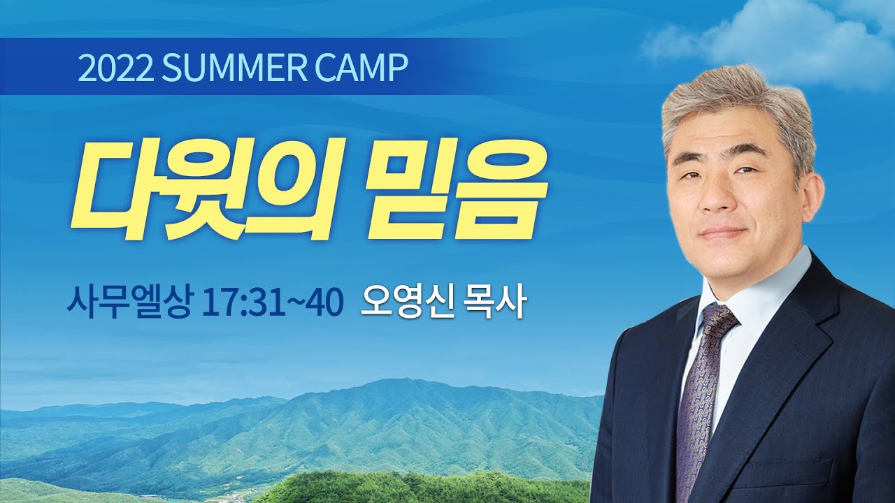 [강릉1차] #6 다윗의 믿음 사무엘상 17:31-40 / 오영신 목사 / 제51회 여름캠프 2022.07.29