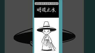 고사성어,사자성어,한문공부