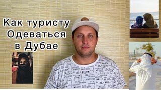 Как одеваться туристам в Дубае, Объединенные Арабские Эмираты!Коротко и по делу!