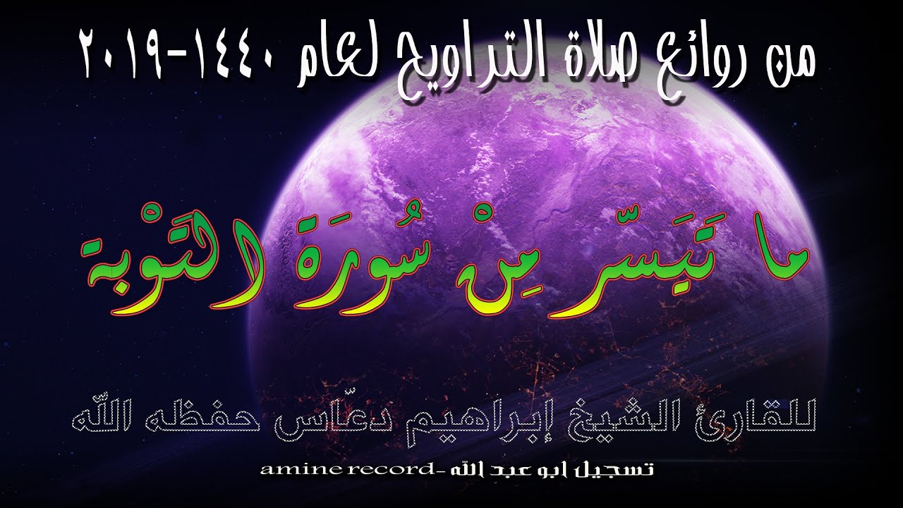 من روائع صلاة التراويح ما تيسر من سورة التوبة المقرئ الشيخ إبراهيم دعّاس 1440.2019