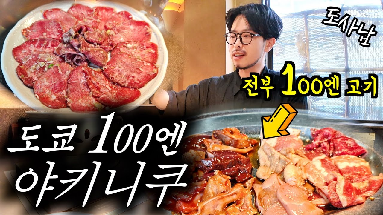 충격💥의 일본 최저가 100엔 고깃집에 가봤습니다‼️