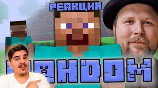 ▷ РАННИЙ ФАНДОМ МАЙНКРАФТА (НОТЧ, ХЕРОБРИН, МОДЫ) l РЕАКЦИЯ на WonderNope