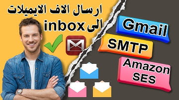 إرسال آلاف الايميلات يومياً الى انبوكس باستخدام Gmail او SMTP server او Amazon SES