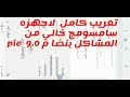 اقوى تعريب لأجهزه سامسونج بنضام 9.0 pie  تعريب  S8  S8+  S9  S9+  S10+ S10