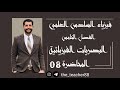 فيزياء السادس العلمي الفصل الخامس المحاضرة 08 حيود موجات الضوء مسائل