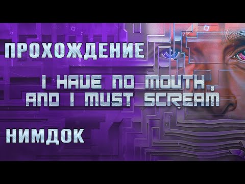 Видео: I Have No Mouth and I Must Scream (Нимдок - прохождение без комментариев)