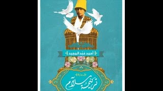 خالد منصور مع أحمد عبد المجيد حول ترنيمة سلام فى ليالى 18 11 2015