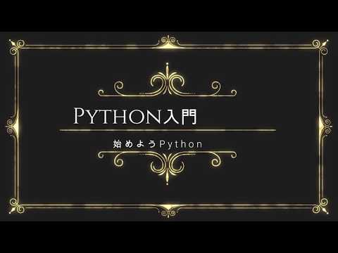 Python入門1