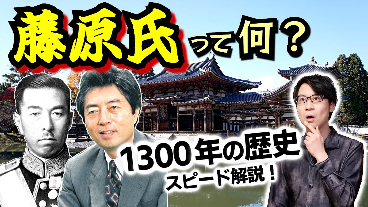 【藤原氏】って何？ すべての始まり・中臣鎌足と息子の不比等、絶頂期の道長、意外と知らない鎌倉時代以降の動向など、1300年の歴史を一気に解説！【摂政・関白】(Fujiwara clan)