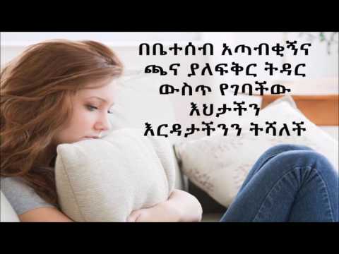 ቪዲዮ: በቤተሰብ ውስጥ ሀዘድ ፡፡ ክፍል 1. ልጎዳህ እፈልጋለሁ