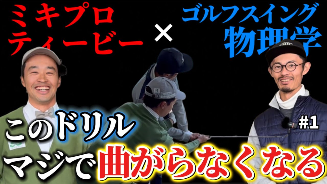 【有料級】マジで曲がらなくなるドリル  フェース開閉が減る ミキプロティービーコラボ1【ゴルフスイング物理学】