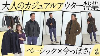 Slightly Relaxed & Effortless! How to Choose Trendy, Sophisticated Outerwear for Adults? Quality ...