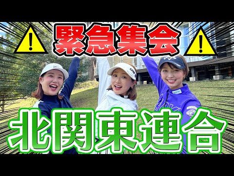 越雲みなみ＆木村紗奈＆井上莉花ついに集結！北関東連合
