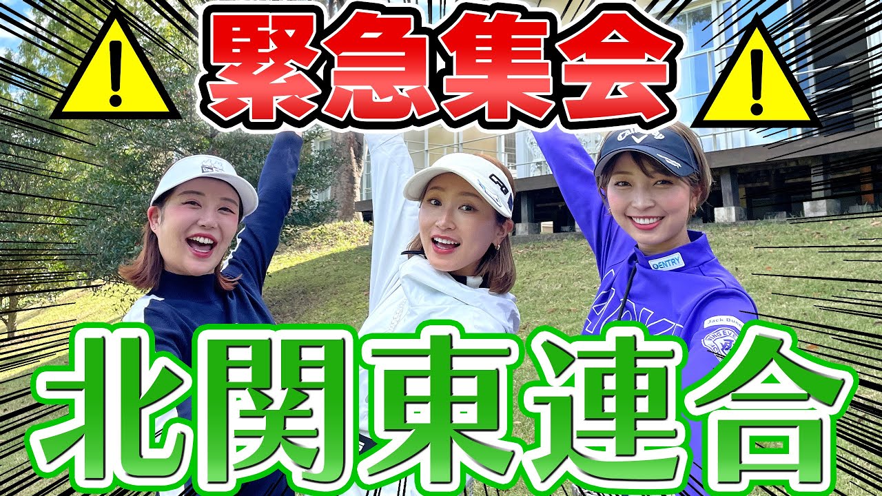 越雲みなみ＆木村紗奈＆井上莉花ついに集結！北関東連合