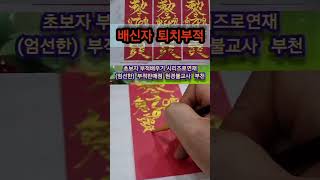 방해자 제거부적 배신자 나에게해만 입히는 나쁜사람 퇴치부 꿀팁 최초공개 초보자 부적배우기 시리즈로연재 원경불교사 032-684-8009