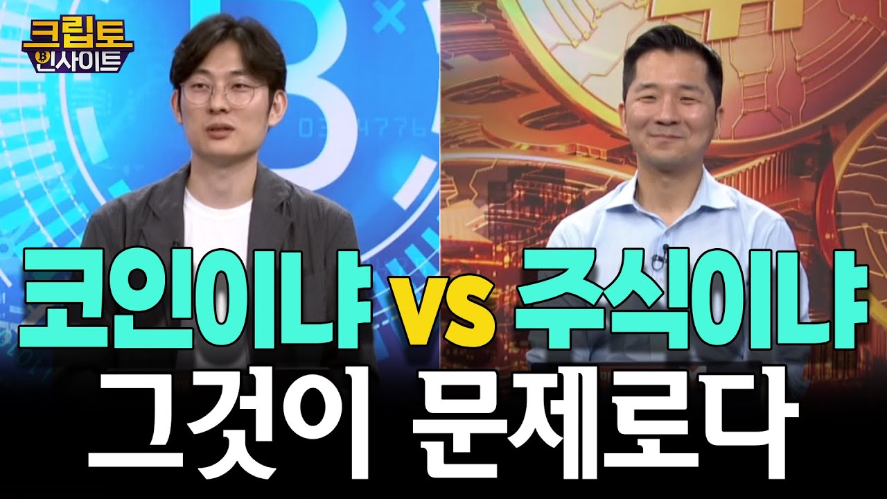 [크립토인사이트] 다 오르는데 코인이냐 vs 주식이냐… 당신의 선택은? | 김동환 원더프레임 대표 / 조동현 언디파인랩스 대표