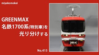 【Nゲージ】 GM 名鉄 1700系(特別車)を光り分けする
