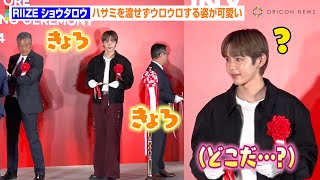 RIIZE・ショウタロウ、テープカット後のステージでウロウロ！？ハサミを受け取ってもらえずメンバーに照れ笑い　『ロッテ免税店銀座 リニューアルオープンイベント』