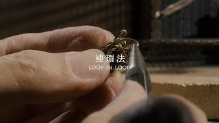 【古代金工 Ancient Gold Techniques】製鏈：連環法 Chainmaking: Loop-In-Loop