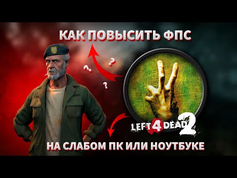 Видео: КАК ПОВЫСИТЬ ФПС в LEFT 4 DEAD 2 на СЛАБЫХ ПК или НОУТБУКАХ за НЕСКОЛЬКО МИНУТ?