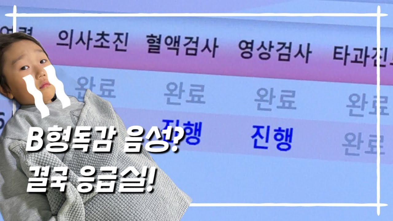 B형 독감ㅣ고열 행진ㅣ응급실로 달린 후기 (+수액, 타미플루, 관장, 코피)