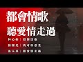 都會情歌 林心如 投懷送抱 徐潔兒 我可以忍受 張玉華 聽愛情走過 有料唱片行 時間軸 都會情歌 林心如 投懷送抱 徐潔兒 我可以忍受 張玉華 聽愛情走過 有料唱片行 時間軸