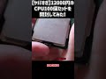【地獄】12000円のCPU100個セットを開封してみた! #Short